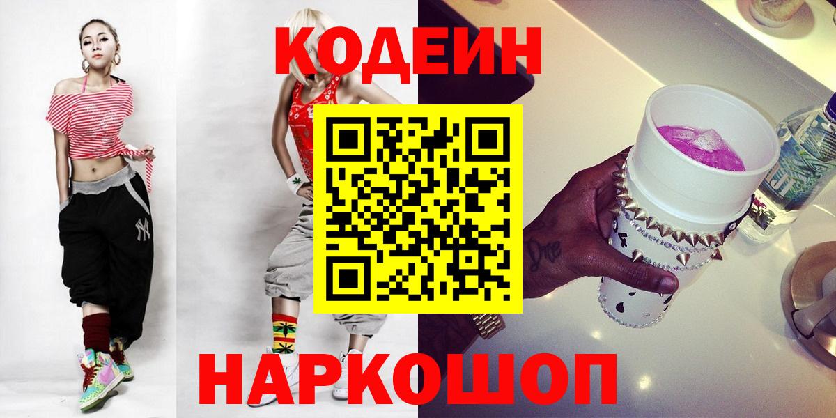 Кодеиновый сироп Lean Purple Drank  Кодеин Purple Drank  Вход с VPN  Крымск 