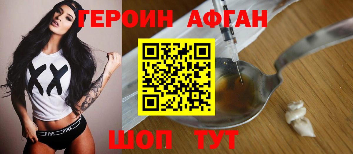 ГЕРОИН афганец Крымск